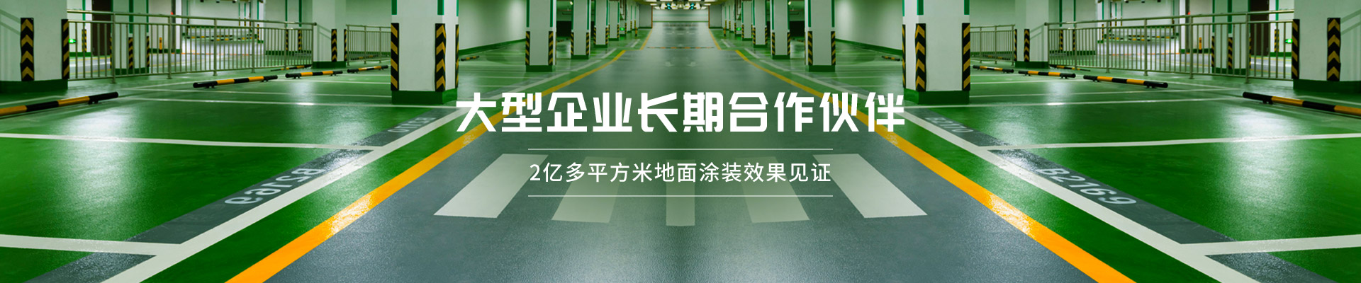 正歐地坪漆集團 大型企業(yè)長期合作伙伴